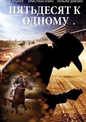 Пятьдесят к одному