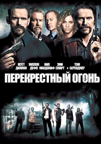 Перекрестный огонь