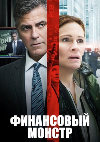Финансовый монстр