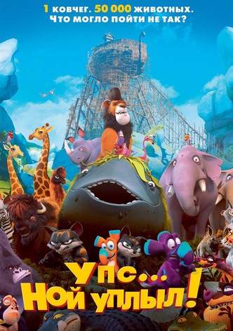 Упс… Ной уплыл!