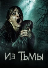 Из тьмы