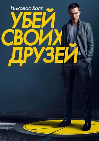 Убей своих друзей