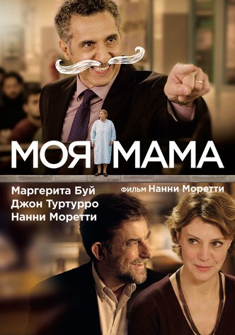Моя мама