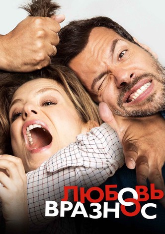 Любовь вразнос