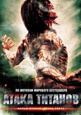 Атака титанов. Фильм второй: Конец света