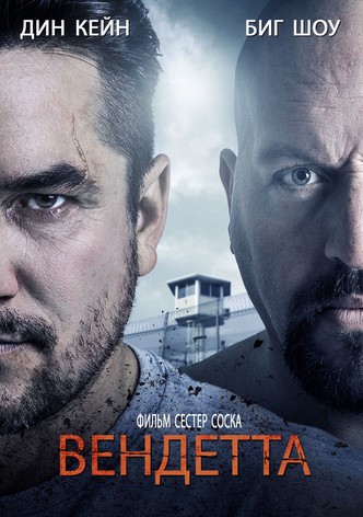 Вендетта