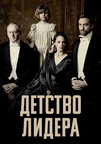 Детство лидера