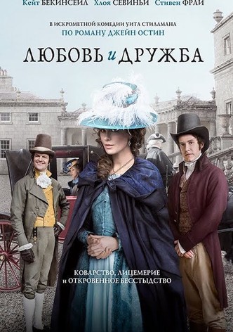 Любовь и дружба