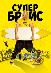 Супер Брис
