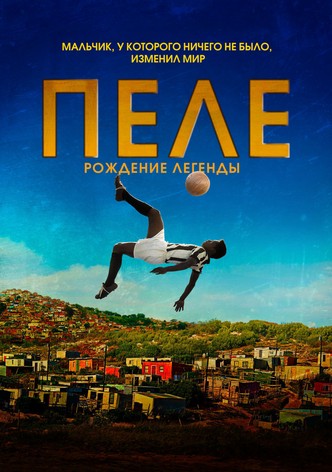 Пеле: Рождение легенды