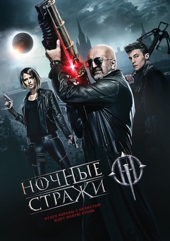 Ночные стражи