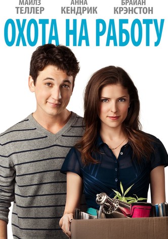 Охота на работу