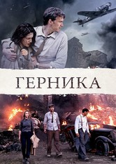 Герника