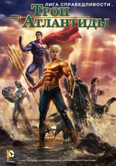 Лига Справедливости: Трон Атлантиды