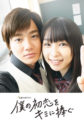 僕の初恋をキミに捧ぐ