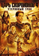 Царь скорпионов 4: Утерянный трон
