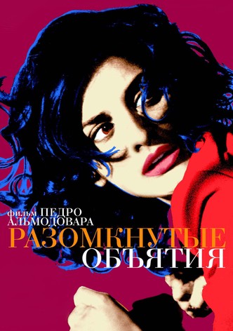 Разомкнутые объятия