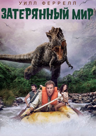 Затерянный мир