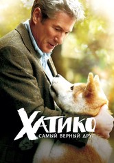 Хатико: Самый верный друг