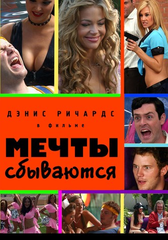 Мечты сбываются