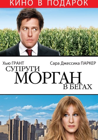 Супруги Морган в бегах