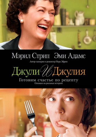 Джули и Джулия: Готовим счастье по рецепту