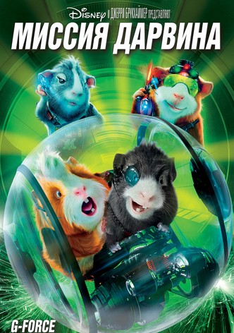 Миссия Дарвина