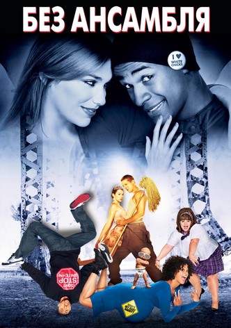 Без ансамбля