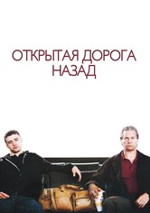 Открытая дорога назад