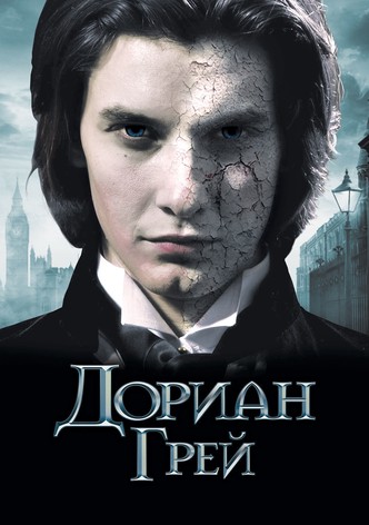 Дориан Грей