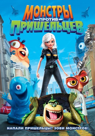Монстры против пришельцев