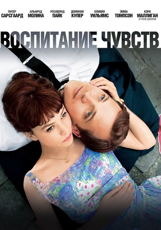 Воспитание чувств