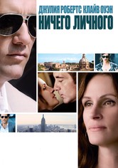 Ничего личного