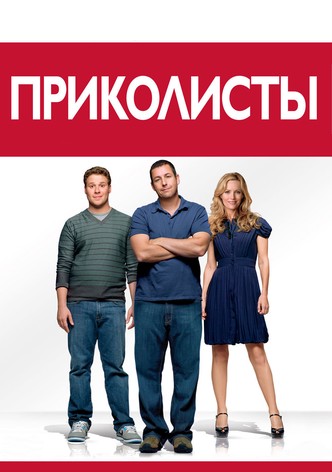 Приколисты