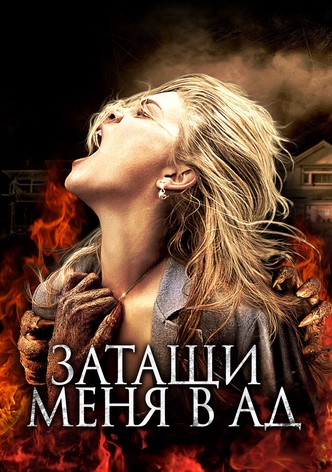 Затащи меня в Ад