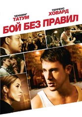 Бой без правил