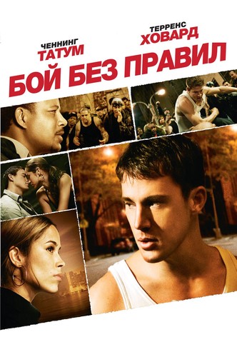 Бой без правил