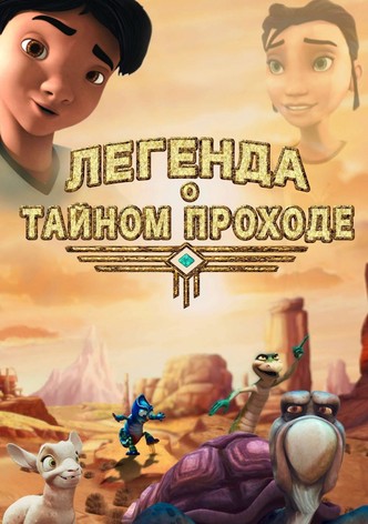 Легенда о тайном проходе