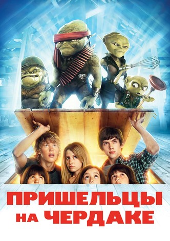 Пришельцы на чердаке