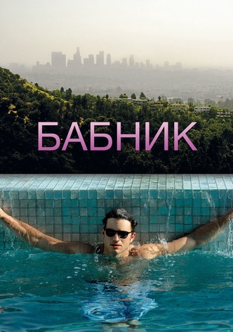 Секс ради выживания фильм (2005)