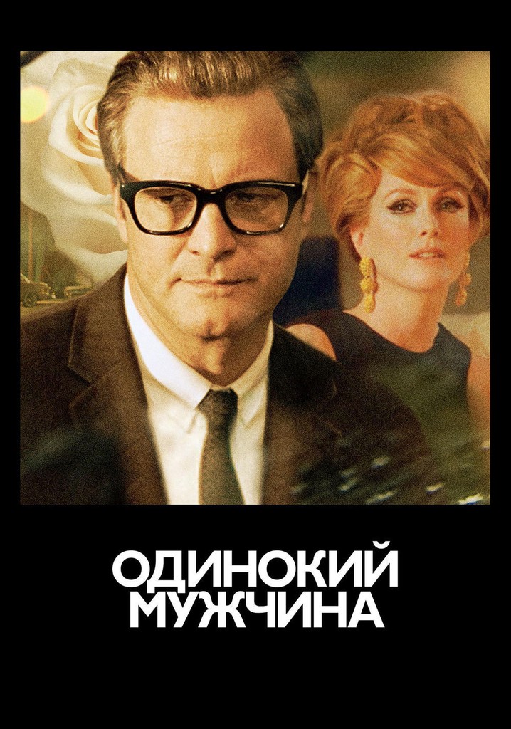 Одинокий том форд. Колин Ферт a Single man. Кристофер Ишервуд одинокий мужчина. Джулианна Мур и Колин Ферт.