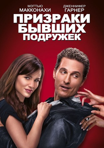 Призраки бывших подружек