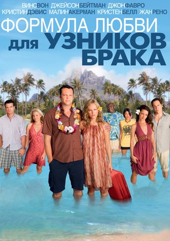 Формула любви для узников брака