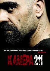 Камера 211