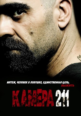 Камера 211