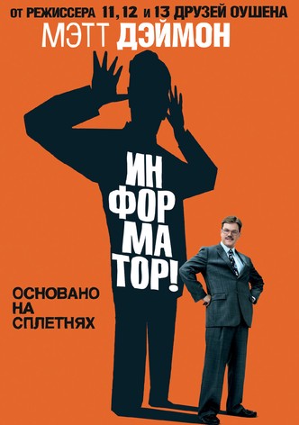 Информатор!