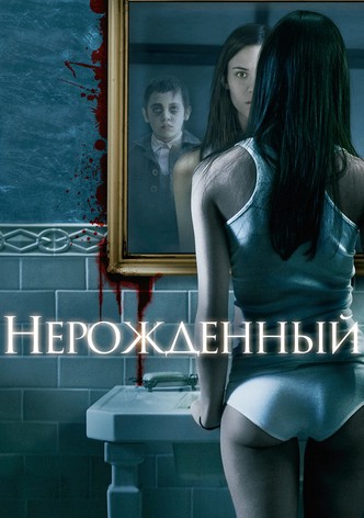 Нерожденный