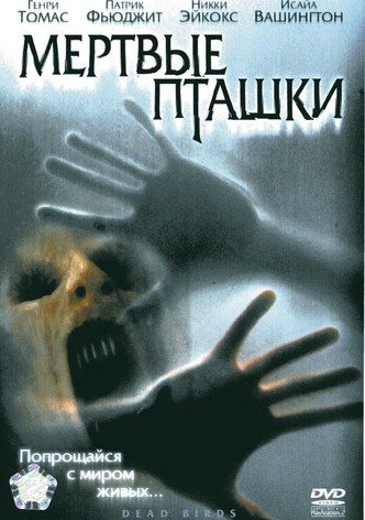 Мёртвые пташки