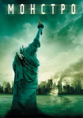 Монстро