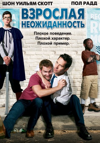 Взрослая неожиданность